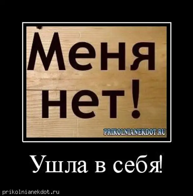 Ушел не ем. Меня нет ушла в себя. Меня нет. Ушла в себя вернусь не. Надпись ушла в себя.