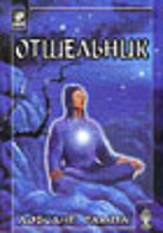 Лобсанг Рампа Отшельник 
