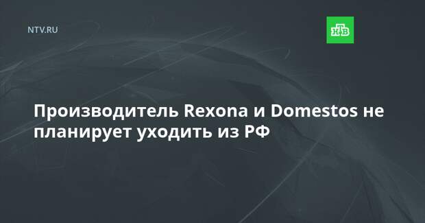 Производитель Rexona и Domestos не планирует уходить из РФ