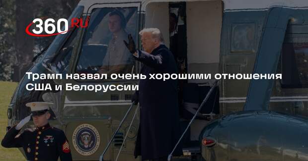Трамп: США и Белоруссия сохраняют хорошие отношения, уважение взаимно
