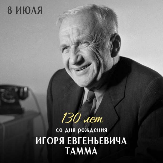 И. Тамм. Источник ФИАН