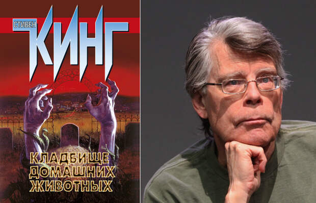 Стивен Кинг — «Кладбище домашних животных» Стивен Кинг — «Кладбище домашних животных»