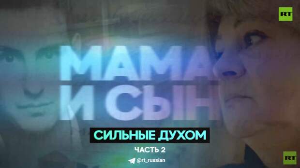 На RT состоялась премьера второй части фильма «Сильные духом. Мама и сын»