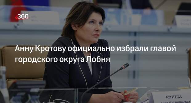 Анну Кротову официально избрали главой городского округа Лобня