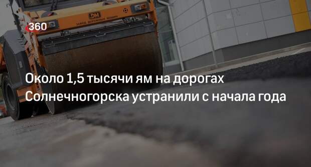 Около 1,5 тысячи ям на дорогах Солнечногорска устранили с начала года