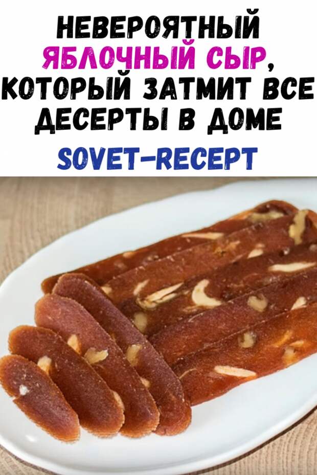 Невероятный яблочный сыр, который затмит все десерты в доме