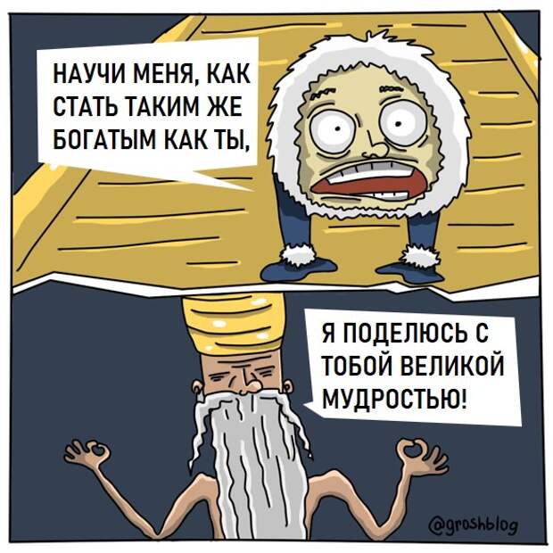Карикатура, комикс о том, как стать богатым. Забавная история в картинках. Картинка5 Авторский журнал ГРОШ @groshblog