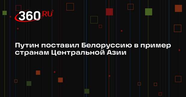 Путин: Россия настроена на укрепление партнерства со странами Центральной Азии