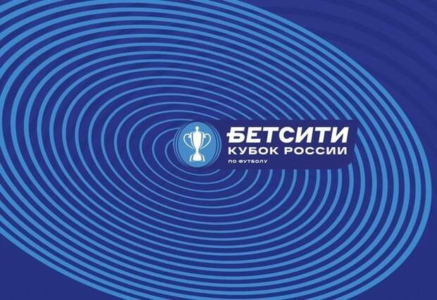 Анонс группового раунда Кубка России