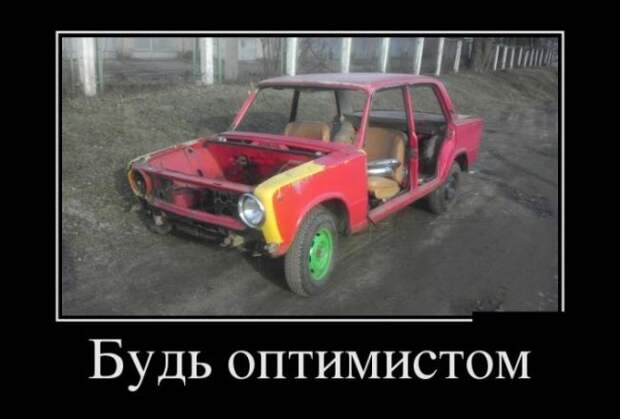 БУДЬ ОПТИМИСТОМ (30 ФОТО)