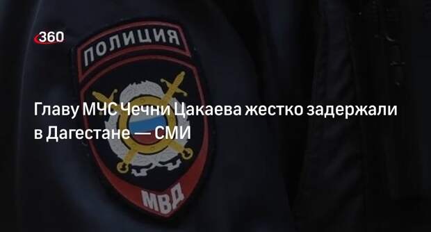 «Известия»: главу МЧС Чечни Алихана Цакаева задержали в Дагестане