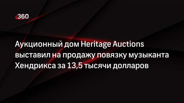 Аукционный дом Heritage Auctions выставил на продажу повязку музыканта Хендрикса за 13,5 тысячи долларов
