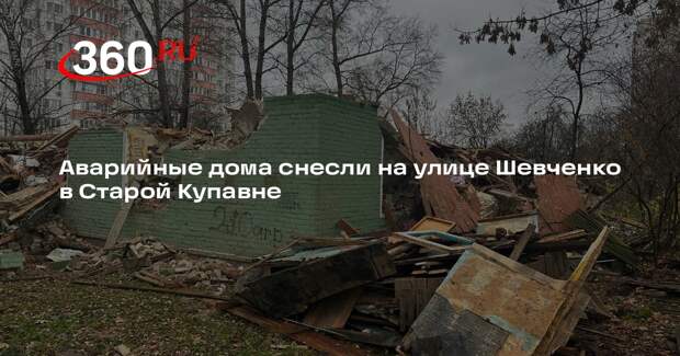 Аварийные дома снесли на улице Шевченко в Старой Купавне