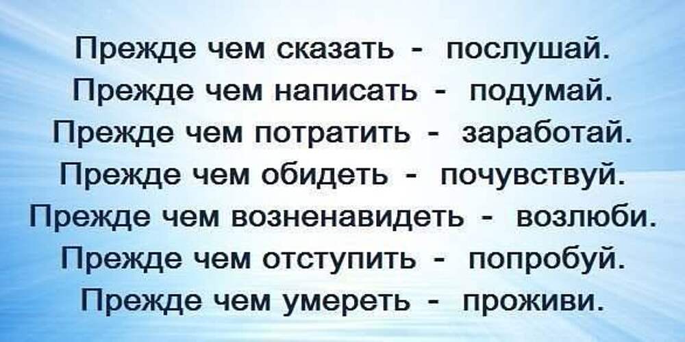 Подумай прежде чем подумать. Прежде чем сказать подумай. Прежде чем написать подумай. Прежде чем что-то сказать подумай. Прежде что то сказать подумай.