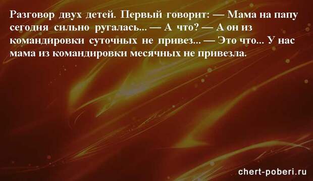Самые смешные анекдоты ежедневная подборка chert-poberi-anekdoty-chert-poberi-anekdoty-07360616062020-12 картинка chert-poberi-anekdoty-07360616062020-12