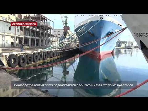 Руководство Севморпорта подозревается в сокрытии 4 млн рублей от налоговой