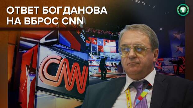 Действуем открыто: Богданов о России в Ливии