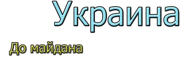 Украина: история начала гражданской войны. Часть первая: предыстория