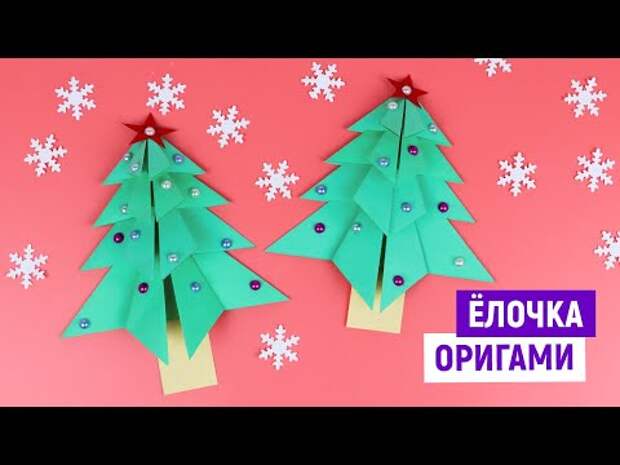 Елочка на Новый год из бумаги / Как сделать оригами елку / Tree making D...