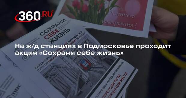В Подмосковье пройдет акция «Сохрани себе жизнь