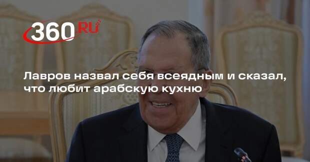 Лавров назвал себя всеядным и сказал, что любит арабскую кухню