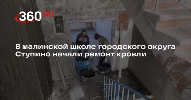 В ступинском поселке Малино продолжается капитальный ремонт школы