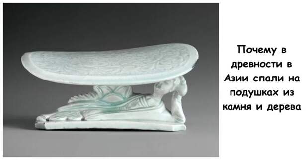 Почему в древности в Азии спали на подушках из камня и дерева
