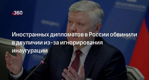 Пискарев: отъезд дипломатов в день инаугурации показал двойные стандарты Запада
