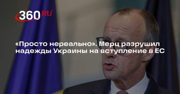 Мерц заявил, что вступление Украины в ЕС в 2027 году исключено