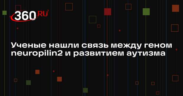 Nature: на развитие аутизма и эпилепсии может влиять ген neuropilin2