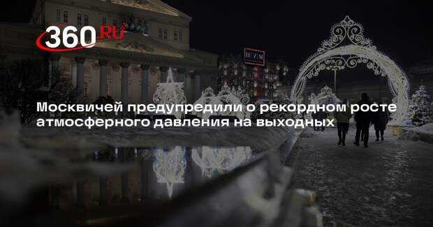 Синоптик Позднякова: атмосферное давление на выходных в Москве поставит рекорд