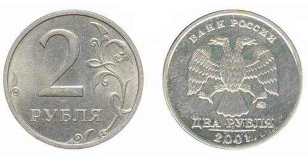 2 рубля 2001-го года.