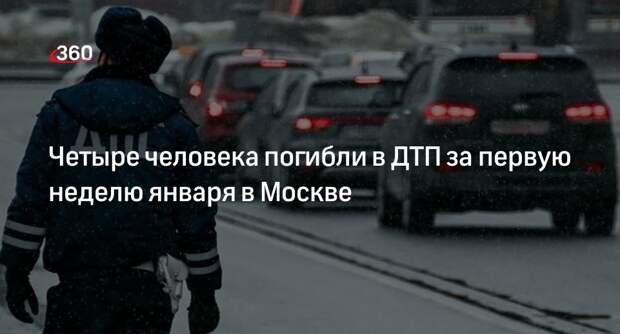 ГИБДД: четыре человека погибли и 59 пострадали в ДТП с 1 по 7 января в Москве