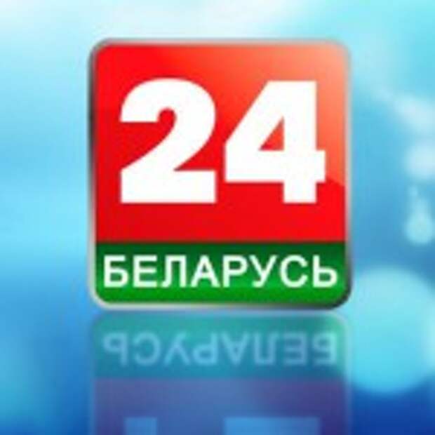 Беларусь 1 беларусь 24