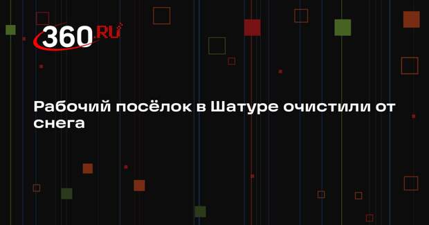 Коммунальщики Шатуры борются с последствиями снегопада