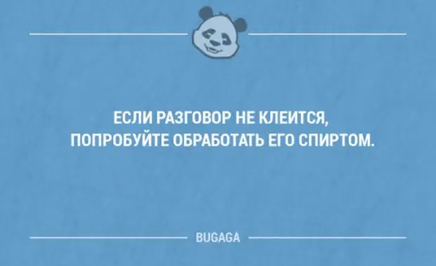 Не клеится. Если разговор не клеится попробуйте обработать его спиртом. Разговор не клеится. Диалог не клеится. Самые радужные перспективы открываются при помощи штопора.