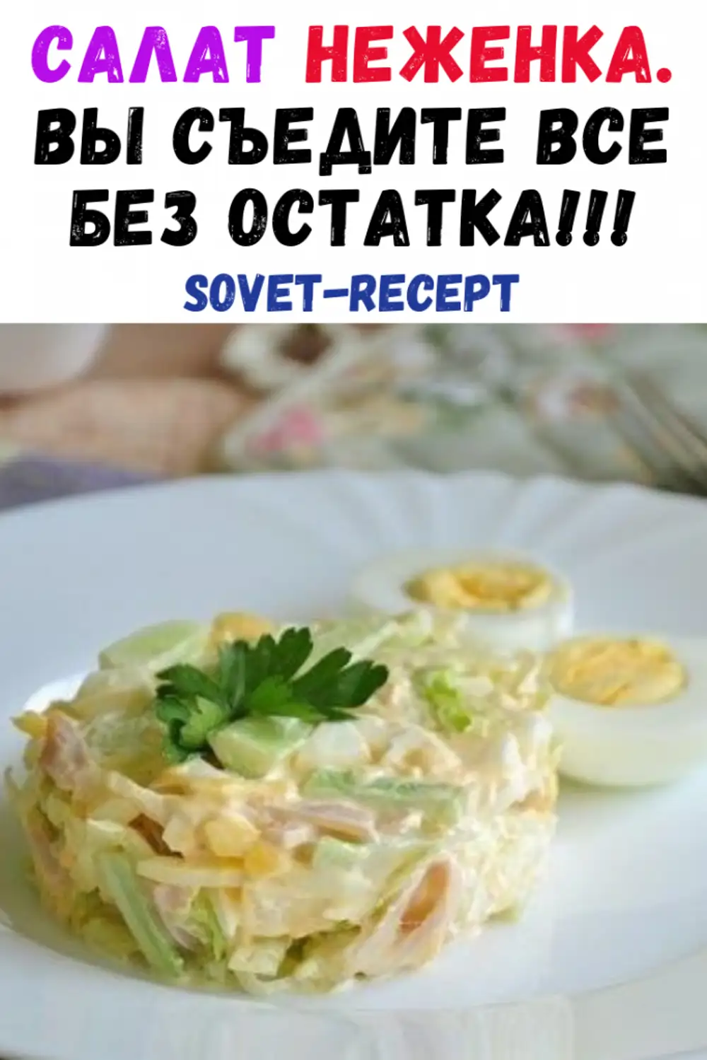 Салат неженка