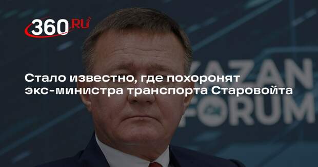 Baza: экс-министра транспорта Старовойта похоронят в Санкт-Петербурге
