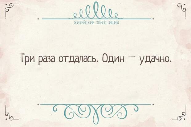 Вся житейская истина в одностишиях    Одностишья, открытки, юмор