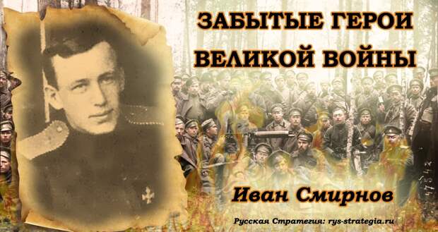 Забытые герои Великой войны: Иван Смирнов.