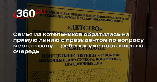 Администрация Котельников помогла семье разобраться в системе записи в детский сад