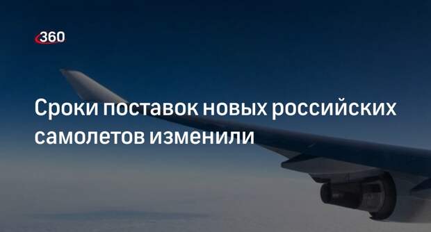Перенос сроков поставок российских самолетов связали с безопасностью пассажиров