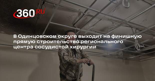 В Одинцовском городском округе почти готов областной сосудистый центр