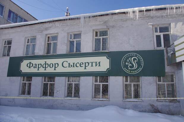 «Фарфор Сысерти». Фото: Полина М.