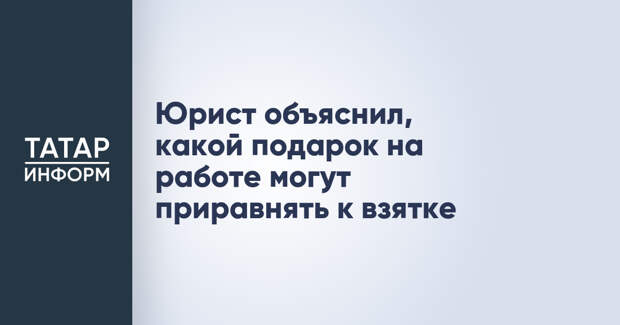 Юрист объяснил, какой подарок на работе могут приравнять к взятке