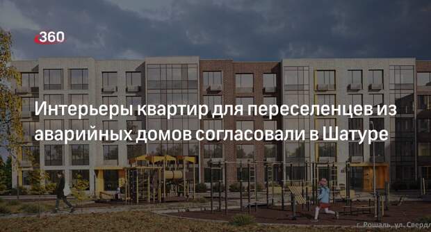Интерьеры квартир для переселенцев из аварийных домов согласовали в Шатуре
