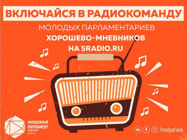 Молодые парламентарии Хорошево-Мневников запустят авторскую программу на радио «БЕЗ 5». Фото: mos.ru