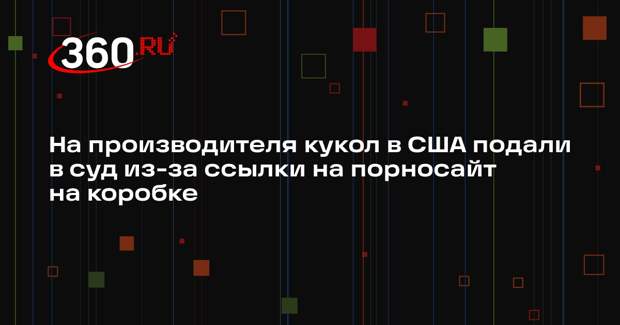 Variety: производитель кукол Vattel разместил на коробке ссылку на порносайт