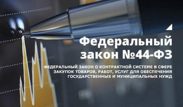 44 ФЗ может быть отменен в Крыму и Севастополе, а затем и во всей России