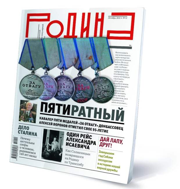 Алексей Воронов - на обложке декабрьского номера журнала "Родина"